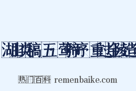 湖山类稿·五·莺啼序·重过金陵造句是什么意思的图片